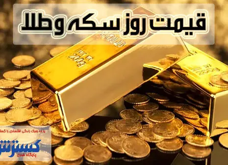 قیمت روز سکه و طلا در بازار (۱۵ مرداد) + اینفوگرافی