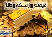سکه امامی امروز چقدر قیمت خورد؟ 