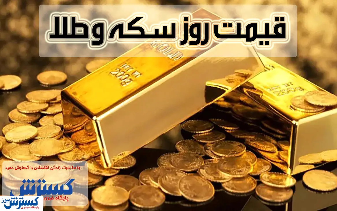 قیمت روز سکه و طلا در بازار (۳ آبان)