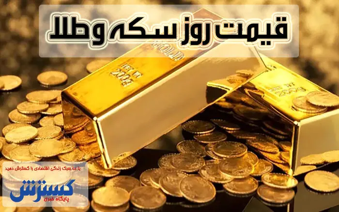 قیمت روز سکه و طلا در بازار (یک مهر) + اینفوگرافی