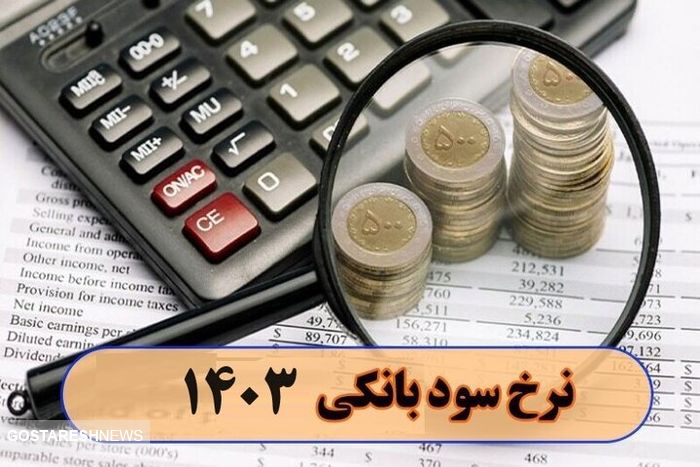 کاهش نرخ سود بانکی چه بلایی بر سر اقتصاد ایران می آورد؟