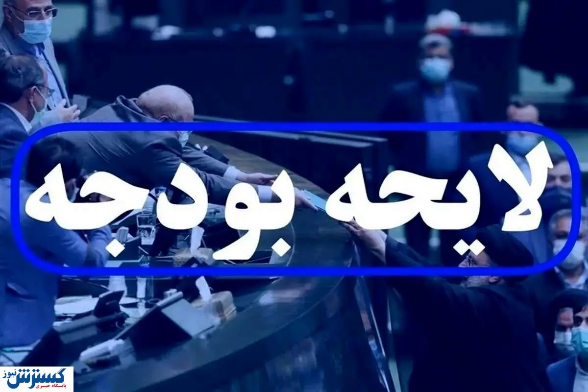 کارگران چشم انتظار مجلس / بررسی لایحه بودجه به پایان رسید