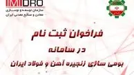 فراخوان ثبت نام در سامانه جامع بومی‌سازی فولاد