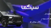 پلتفرم سیگما تحولی ساده و به روز در معاملات محصولات کرمان موتور