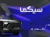 کرمان‌موتور: رؤیا نمی‌فروشیم