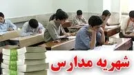 تکلیف مابه التفاوت شهریه مدارس غیرانتفاعی مشخص شد