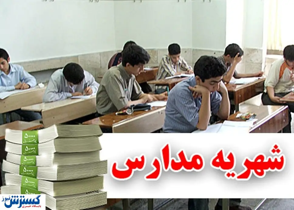 تکلیف مابه التفاوت شهریه مدارس غیرانتفاعی مشخص شد