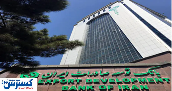 رشد ۴۳ درصدی تسهیلات اعطایی بانک توسعه صادرات