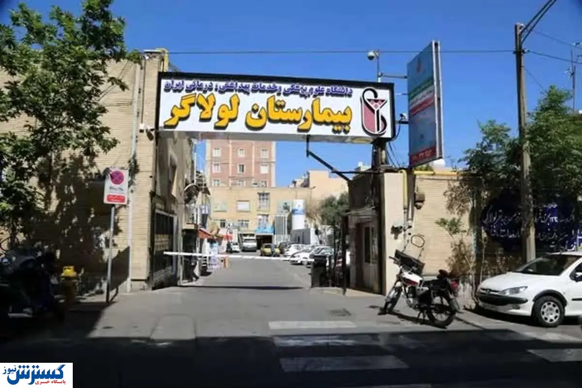 فوری | بیمارستان لولاگر پلمپ شد