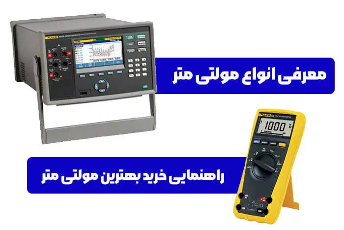 معرفی انواع مولتی متر و راهنمایی خرید بهترین مولتی متر