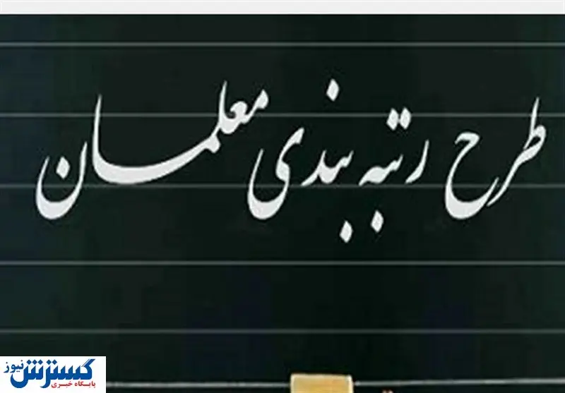 تدوین لایحه رتبهبندی معلمان به کجا رسید؟