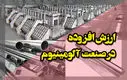 ایجاد ارزش افزوده در صنعت آلومینیوم با سیاست‌گذاری درست