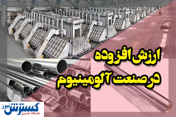ایجاد ارزش افزوده در صنعت آلومینیوم با سیاستگذاری درست