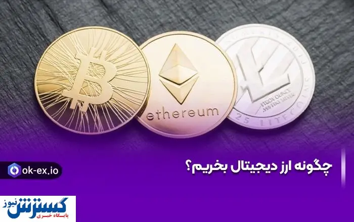 چگونه ارز دیجیتال بخریم؟