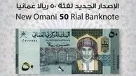 رونمایی بانک مرکزی عمان از اسکناس ۵۰ ریالی جدید