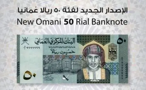 رونمایی بانک مرکزی عمان از اسکناس ۵۰ ریالی جدید