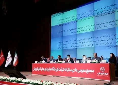 مجمع عمومی عادی سالیانه افق کوروش برگزار شد