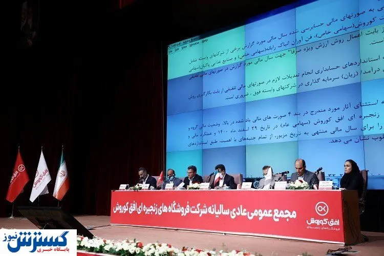 برگزاری مجمع عمومی عادی سالیانه شرکت فروشگاه های زنجیره ای افق کوروش