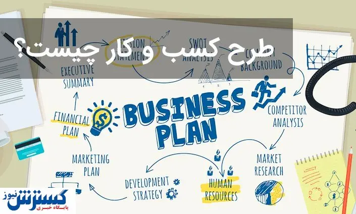 طرح توجیهی کسبوکار چیست