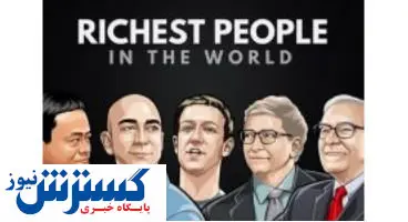 با ثروتمندترین افراد جهان آشنا شوید