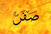  نحوست ماه صفر؛ باور یا واقعیت؟ | بررسی علل دینی، فرهنگی و تاریخی
