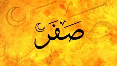  نحوست ماه صفر؛ باور یا واقعیت؟ | بررسی علل دینی، فرهنگی و تاریخی