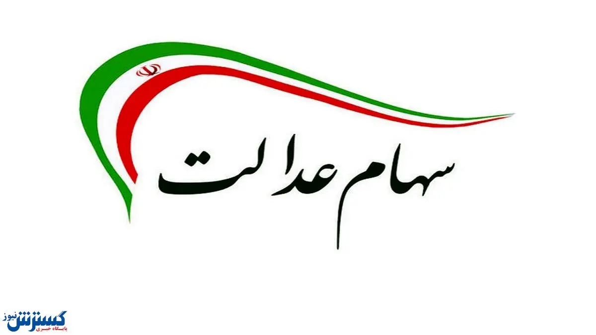 چند نفر در صف فروش سهام عدالت مانده‌اند؟


