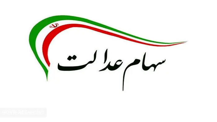 روحانی چه بلایی سر سهام عدالت آورد؟