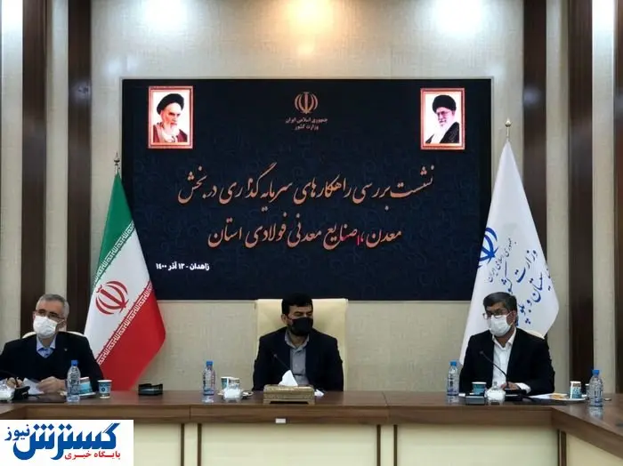 سرمایه گذاری ذوب آهن در استان سیستان و بلوچستان