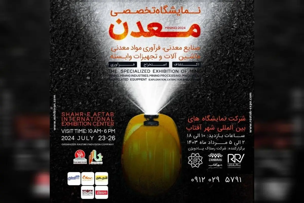 برگزاری نمایشگاه تخصصی معدن، صنایع معدنی، فرآوری مواد معدنی ،ماشین آلات و تجهیزات وابسته در شهر آفتاب