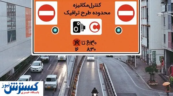 خبر مهم درباره طرح ترافیک