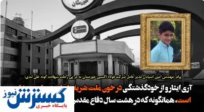 پیام فولاداکسین خوزستان در ستایش نوجوان فداکار ایذه ای 