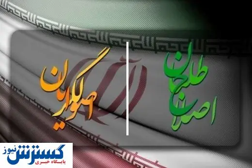 اصولگرایان، اصلاحطلبان را وارد میدان کردند/ وحدت شکست خورد