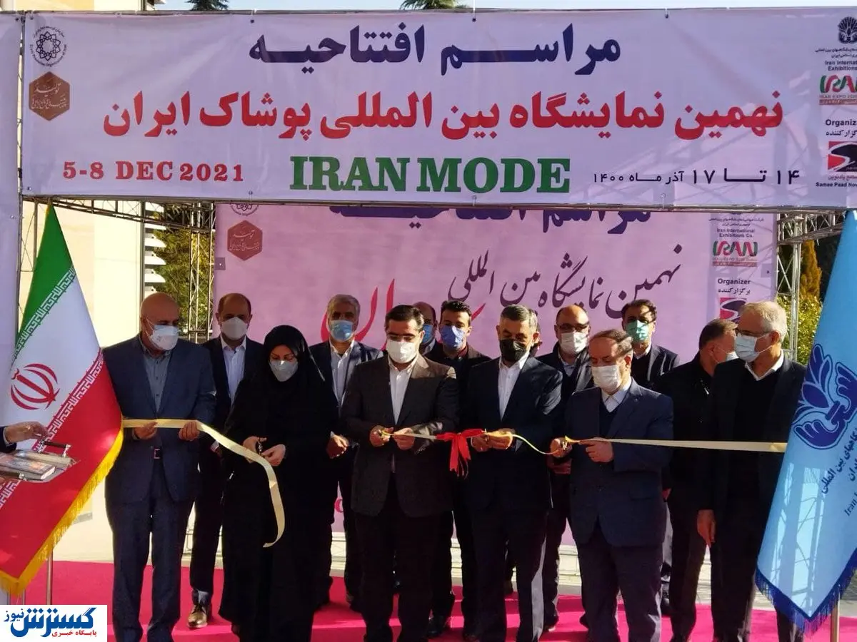 نمایشگاه پوشاک ایران ۹ ساله شد