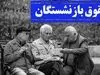 عروسی به کوچه بازنشستگان رسید / افزایش حقوق ها قطعی شد