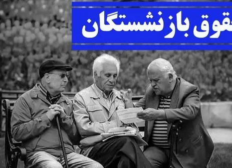 عروسی به کوچه بازنشستگان رسید / افزایش حقوق ها قطعی شد