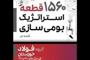 آیین رونمایی از ۱۵۶۰ قطعه استراتژیک بومی سازی شده در گروه فولاد خوزستان