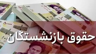 خبر مهم برای بازنشستگان | افزایش حقوق بازنشستگان ابطال می شود؟