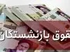 آخرین خبر از سرنوشت حقوق بازنشستگان  در سال ۱۴۰۱/ مجلس ورود کرد؟