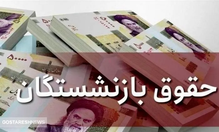 خبر مهم برای بازنشستگان | افزایش حقوق بازنشستگان ابطال می شود؟