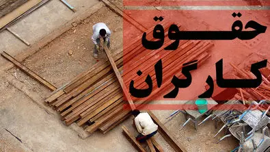 کارفرمایان برای دستمزد ۱۴۰۴ کارگران تعیین تکلیف کردند