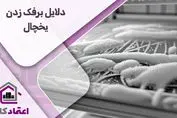 دلایل برفک زدن یخچال و روش‌های جلوگیری از آن
