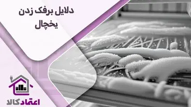 دلایل برفک زدن یخچال و روش‌های جلوگیری از آن