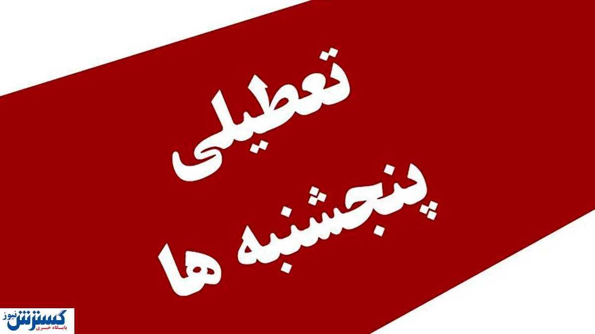 فوری؛ تعطیلی پنجشنبه های این استان تایید شد