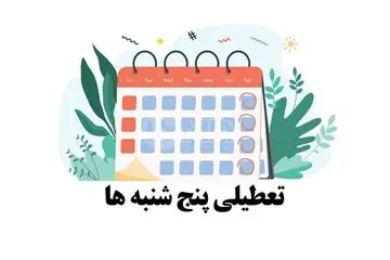 خبر مهم درباره تعطیلی رسمی پنجشنبه های ادارات