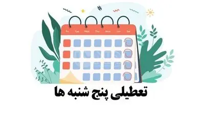خبر مهم درباره تعطیلی رسمی پنجشنبه های ادارات