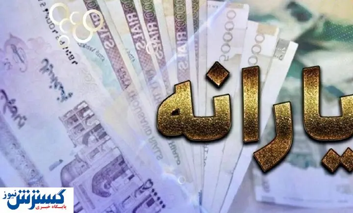 زمان واریزی جدید دولت به حساب یارانهبگیران اعلام شد