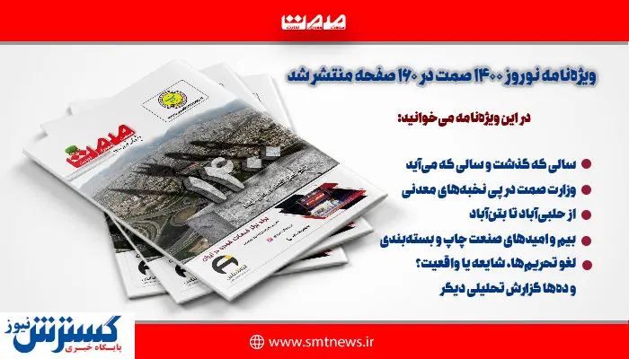 ویژهنامه کشوری «نوروز ۱۴۰۰» صمت منتشر شد + دانلود رایگان