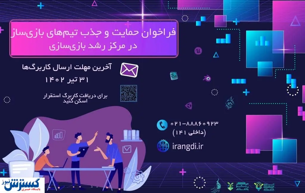 جذب تیمهای بازیساز در مرکز رشد انستیتو ملی بازیسازی