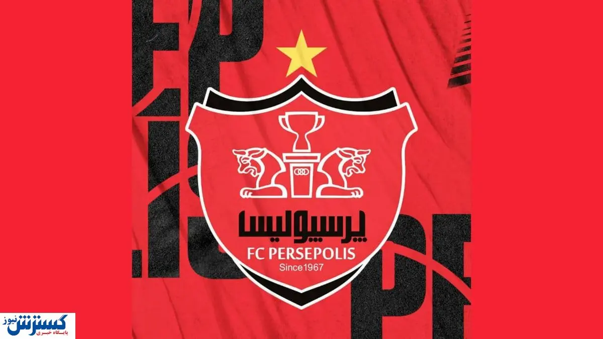 سورپرایز جذاب برای هواداران پرسپولیس